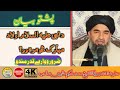 Hazrat Mulana Muhammad Hakeem Mazhari Sahib Pashto New Byan || Pashto Naat Studio پشتو نعت سٹوڈیو ||