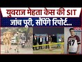 Noida Software Engineer Yuvraj Mehta Death Case में SIT की जांच पूरी, CM Yogi को सौंपेंगे Report