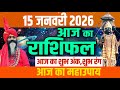 Today's Horoscope, 15 January 2026 Today Horoscope, Auspicious Time || Today's Horoscope || Daati Maharaj ||
