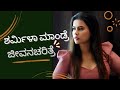 ಶರ್ಮಿಳಾ ಮಾಂಡ್ರೆ ಜೀವನಚರಿತ್ರೆ || Sharmiela Mandre Biography in Kannada | Indian actress