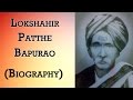 Shahir Patthe Bapurao | Shridhar Balkrishna Kulkarni - लोकशाहीर पठ्ठे बापूराव - Biography