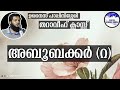 അബൂബക്കർ സിദ്ധീഖ് (റ) / റമദാൻ ക്ലാസ്സ്‌ / തറാവീഹ് ക്ലാസ്സ്‌ / ഉനൈസ് പാപ്പിനിശ്ശേരി / ramadan