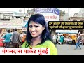 मंगलदास बाजार का इतिहास। सबसे पुराना कपड़ा मार्केट। mangaldas market Mumbai। Bombay cloth market।
