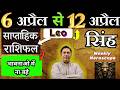 सिंह राशि | 6 April – 12 APRIL | saptahik rashifal | Singh rashi by astroguru Nikhil | Leo 2026