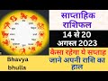14 से 20 अगस्त 2023 साप्ताहिक राशिफल 14 20 August 2023 Saptahik Rashifal।