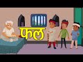 49. फल (कहानी जो दिल को छू जाये) Hindi Moral Story | Spiritual TV #spiritualtv