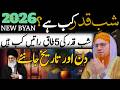 Shab e Qadr 2026 Kab Aayegi? Ramzan Ki 5 Taaq Raatain Konsi Hain | Habib Attari Bayan