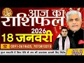AAJ KA RASHIFAL | 18 January 2026 | आज का राशिफल | Today Horoscope | Kamal Shrimali Rashifal