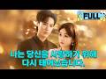 [Korean subtitles]나는 당신을 사랑하기 위해 다시 태어났습니다！#Minidrama #drama #촌극