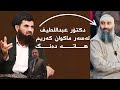 پەیامی تازەی دكتۆر عەبدوللەتیف لەسەر مەلا هەڵۆ و ماكوان كەریم
