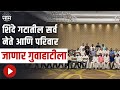 Eknath Shinde : शिंदे गटातील सर्व नेते आणि परिवार जाणार गुवाहाटीला ; विशेष विमानाची केली व्यवस्था