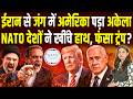Iran से जंग में America पड़ा अकेला, NATO देशों ने खींचे हाथ, फंसा Trump? || Shalini Pandey