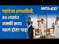 Morning Oath Ceremony : पहाटेचा शपथविधी अन् 80 तासांत नक्की काय घडलं होतं? | LetsUpp Marathi