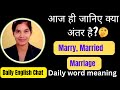 Difference between Marry, Married And Marriage |Word Meaning |Vocabulary |Daily English Chat