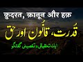 Qudrat , Qanoon aur Haq | Ek Tahqiqi o Tafseeli Guftagu | By Meraj Afzaly