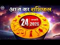 Aaj Ka Rashifal 24 फरवरी 2026 : आज का दिन किस राशि के लिए है खास । Astrology । 12 राशियों का राशिफल