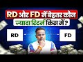 RD VS FD | Fixed Deposit Vs Recurring Deposit | कौन ज़्यादा बेहतर  | Sagar Sinha