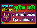वृश्चिक राशि 12 जनवरी 2026 | Vrischik Rashi 12 January 2026 |Aaj Ka Vrischik Rashi|#ScarpioHoroscope