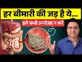 अपना पेट ठीक करो - 99% बीमारियां अपने आप दूर हो जाएँगी | Fix Your Gut Bacteria