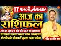 आज का सबसे सटीक राशिफल! किसे मिलेगा पैसा–किसका होगा नुकसान | 17 February Rashifal | Today Horoscope