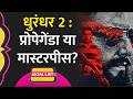Dhurandhar 2 Propaganda है या Masterpiece? Atiq Ahmed और Dawood Ibrahim पर क्या वायरल? | Social List