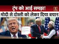 India US Relations : ट्रंप ने अपने बयान पर लिया यू टर्न! मोदी ने दिया जवाब | Trump | Live Times