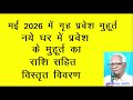 मई 2026 में गृह प्रवेश के मुहूर्त /नये घर में प्रवेश मुहूर्त मई 2026 Griha Pravesh Muhurat May 2026