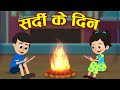 सर्दी रे सर्दी | सर्दी के दिन | Kids Winter Routine | Hindi Stories | Hindi Cartoon | हिंदी कार्टून