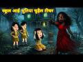 horror stories स्कूल में आई भूतिया टीचर 😱 | Haunted Teacher Story | Hindi Horror Cartoon | Kahaniya