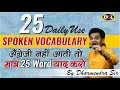25 Daily Use Spoken Words | Speak Fluent English | DSL Spoken English