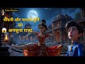 पूर्णिमा की उस रात का अनसुना राज़… | Poornima ki Uss Raat ka Ansuna Raaz... | Kahani