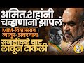 Amit Shah भडकले, Devendra Fadnavis यांचीही कोंडी ? Ravindra Chavan BJP साठी डोकेदुखी ठरतायेत का ?