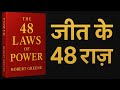 सत्ता के 48 नियम | The 48 Laws of Power in Hindi Audiobook | Robert Greene