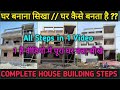 Complete HOUSE CONSTRUCTION Steps in 1 Video //  घर बनाना सिखा 1 ही वीडियो में // घर कैसे बनता है ??