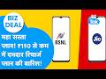 Jio VS BSNL : महा सस्ते Recharge Plans, ₹180 से कम में दमदार प्लान ऑफर! I Trending I Airtel BIZ Tak
