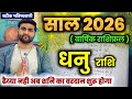 धनु राशि 2026 कैसा रहेगा | ढैय्या नहीं अब शनि का वरदान होगा | Dhanu Rashi 2026 | by Sachin kukreti