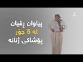 پیاوان ڕقیان لە 5 جۆر پۆشاکی ژنانە