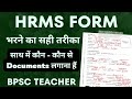 BPSC TEACHER HRMS Form Fill Karne Ka Correct Way | HRMS Form fill up complete process |