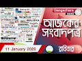 আজকের সংবাদপত্র | Newspaper Today | 11 January 2026 | Gangachara News