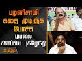 பழனிசாமி கதை முடிஞ்சு போச்சு - புயலை கிளப்பிய புகழேந்தி | Pugazhenthi | Aiadmk | Eps | Bjp