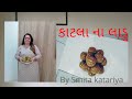 કાટલાં ના લાડુ.( સુવાવડ ના લાડુ ) How to make katla na ladu.( કાટલું પાક)