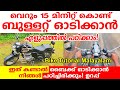 🏍️ബുള്ളറ്റ് ഓടിക്കാൻ എളുപ്പത്തിൽ പഠിക്കാം 15 മിനിറ്റ് കൊണ്ട് | HOW TO RIDE A BIKE | ബൈക്ക് ഓടിക്കാം