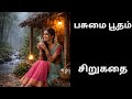 தமிழ் சிறுகதை | tamil audio stories| Tamil short story | audio books | Kathaithirattu audio books 