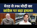 PM Modi In Meerut | मेरठ से PM Modi का कांग्रेस पर बड़ा हमला! | Namo Bharat Train | Congress |