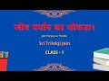 Jeev Paryay ka Thokda - CLASS 1