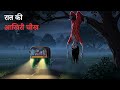 भारत के वो गांव की आखिरी रात 😰 | डर रहस्य सच | Real Horror Stories [Hindi]