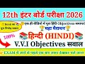 Class 12 Hindi VVi Objective Questions 2026 | Hindi Important Question Answer Class 12th Bihar Board