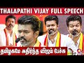Vijay Full Speech | Vijay Manadu Speech | Vijay Uncut Version |Tvk Conference