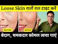 चेहरा गुलाब जैसा खिल उठेगा - ढीली लटकी बेजान स्किन में डालें एक नयी जान । स्किन टाइट करने के 3 उपाय