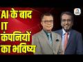 Taher Badshah on IT Sector: AI के दौर में भी IT सर्विसेज की जरूरत, ताहेर बादशाह की राय | AI Impact